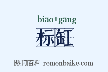 标缸是什么意思的图片